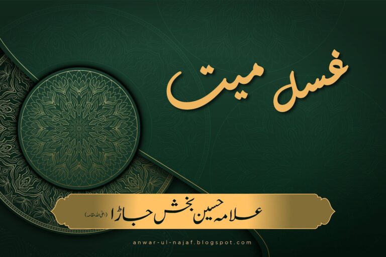 غسل میت | ghusal mayyat