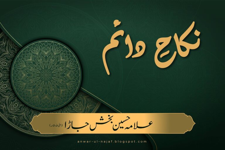 نکاحِ دائم | nikah daim