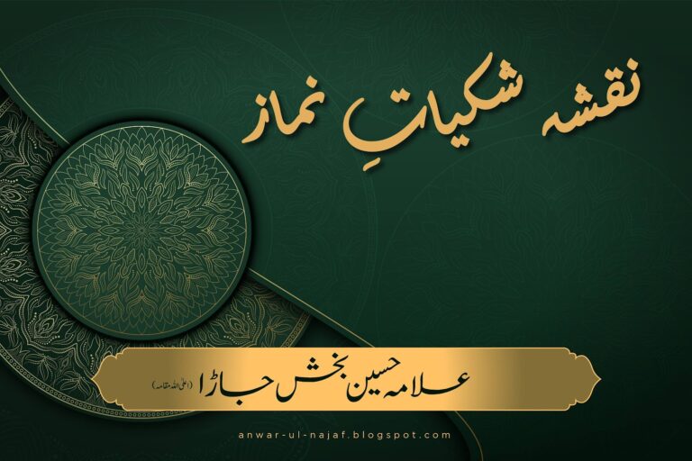 نقشہ شکیاتِ نماز | naqsha shikayat nimaz | learn islamic prayer
