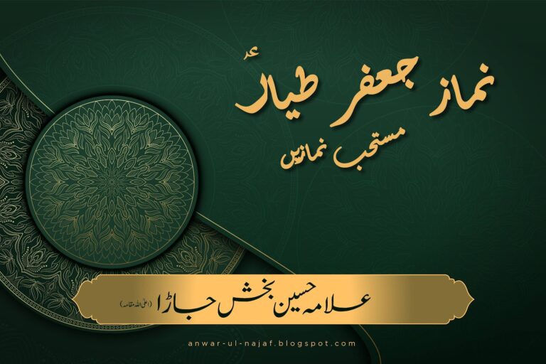 نماز جعفر طیار ؑ — مستحب نمازیں | nimaz jafar tayyar – mustahab nimazein