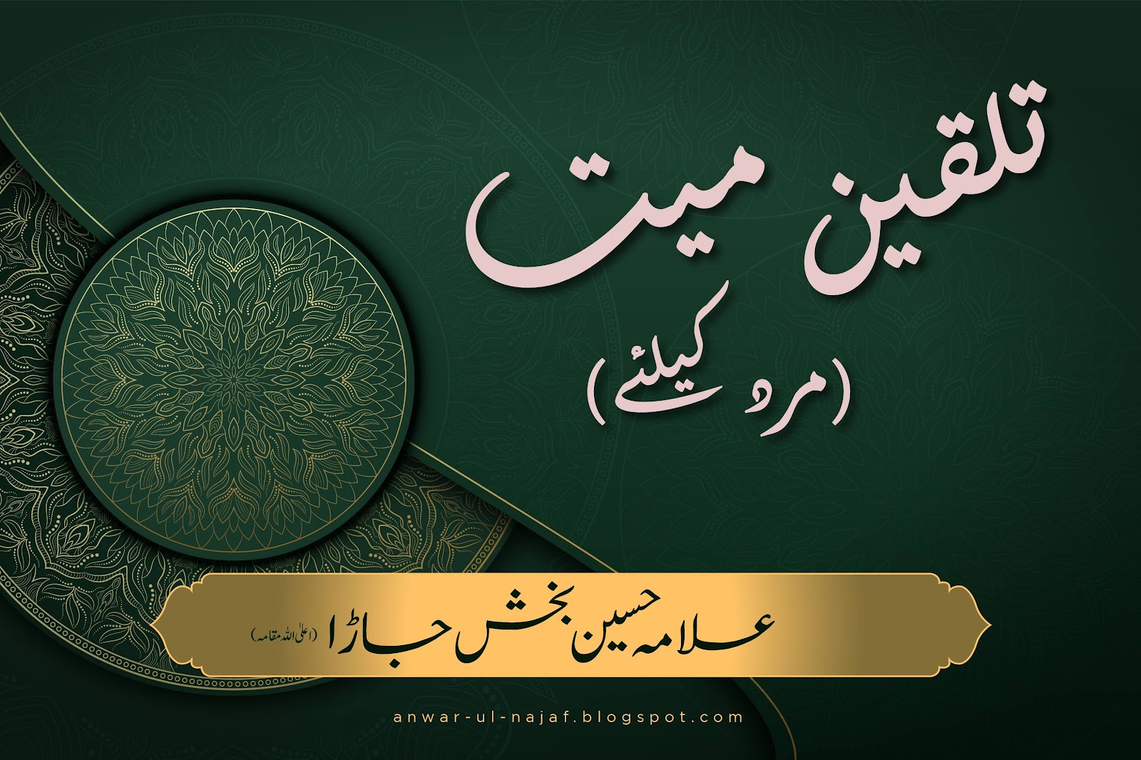 تلقین میت (مرد کیلئے) | talqeen mayyat (mard kay liye)