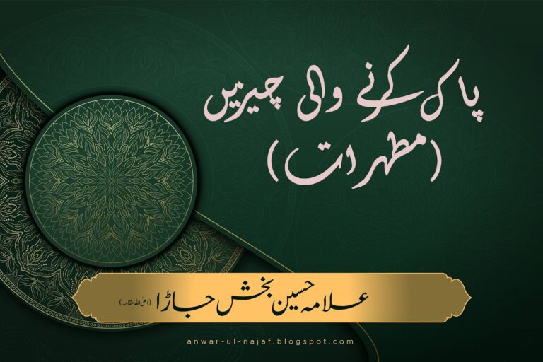 مطہرات (پاک کرنے والی چیزیں) | pak karny wali cheezein | learn islamic prayer