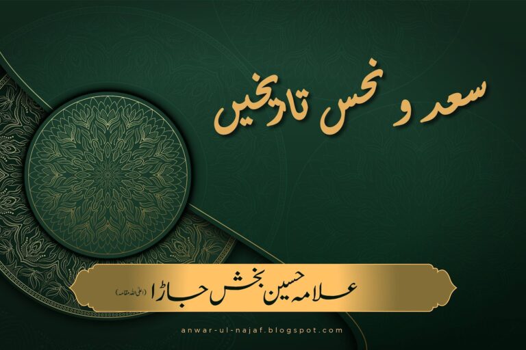 سعد و نحس تاریخیں | saad wa nahs tarekhein |