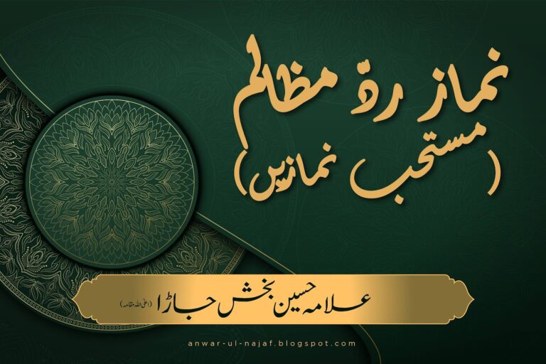 نماز ردّ مظالم — مستحب نمازیں | nimaz radday mazalim – mustahab nimazein | learn islamic prayer