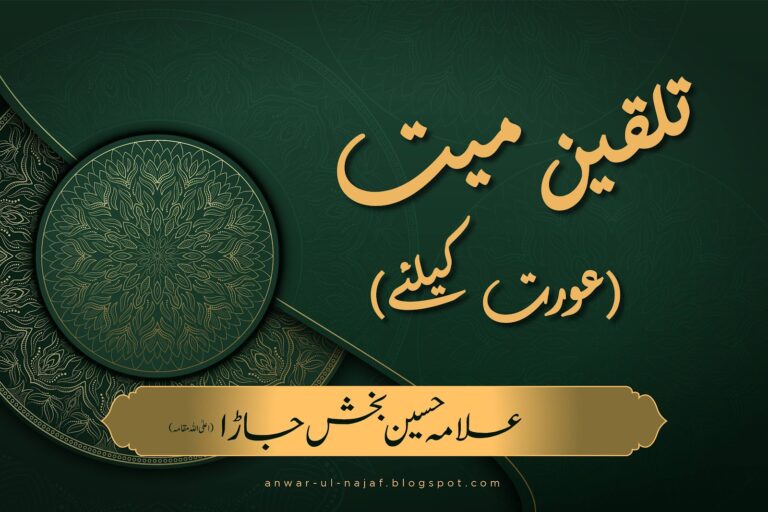 تلقین میت (عورت کیلئے) | talqeen mayyat – aurat k liye