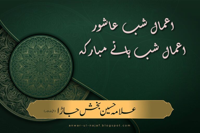 اعمالِ شبِ عاشور – اعمالِ شبہائے مبارکہ | amal shab-e-ashoor – amal shab haye mubaraka | learn islamic prayer