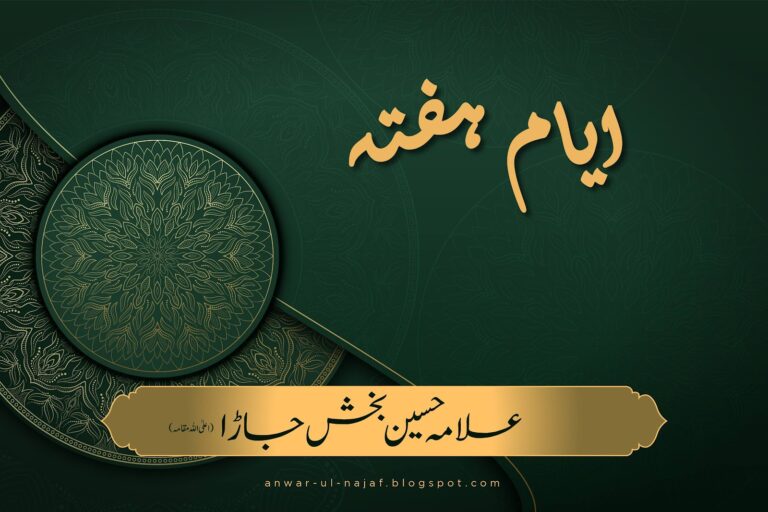 ایام ہفتہ | ayyam hafta