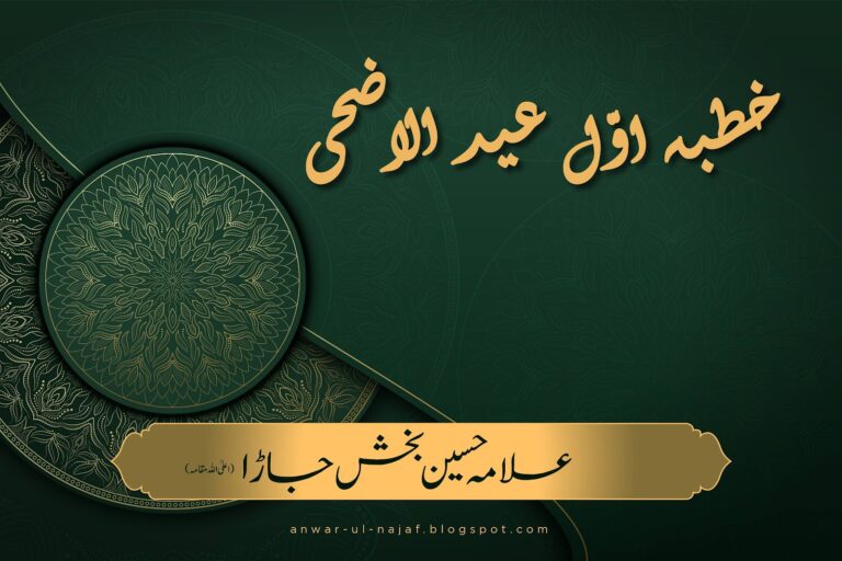 خطبہ اوّل عید الاضحی | khutba awal eid ul azha | learn islamic prayer