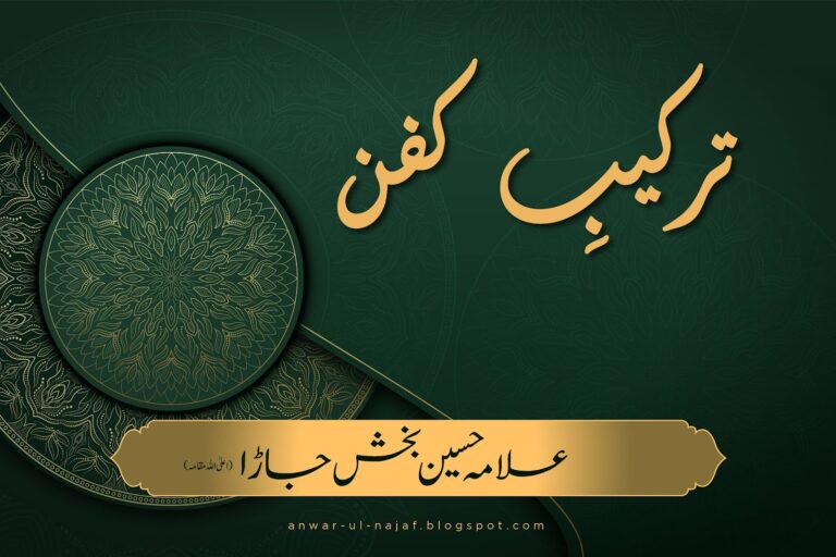 ترکیبِ کفن | tarkeeb kafan