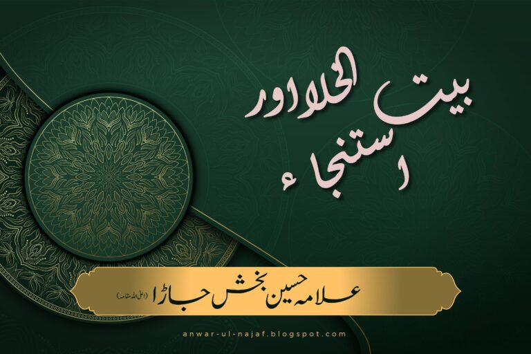 آدابِ بیت الخلااور استنجا ء | adab bait ul khala aur astanja