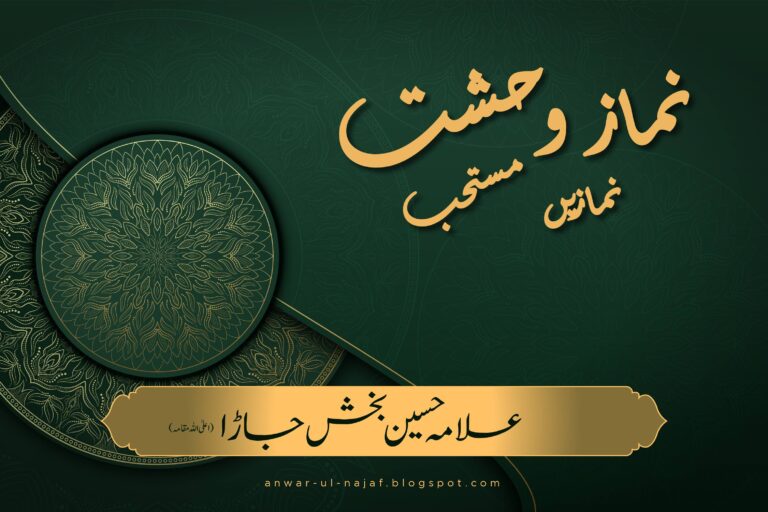 نماز وحشت – مستحب نمازیں | nimaz wahshat – mustahab nimazein