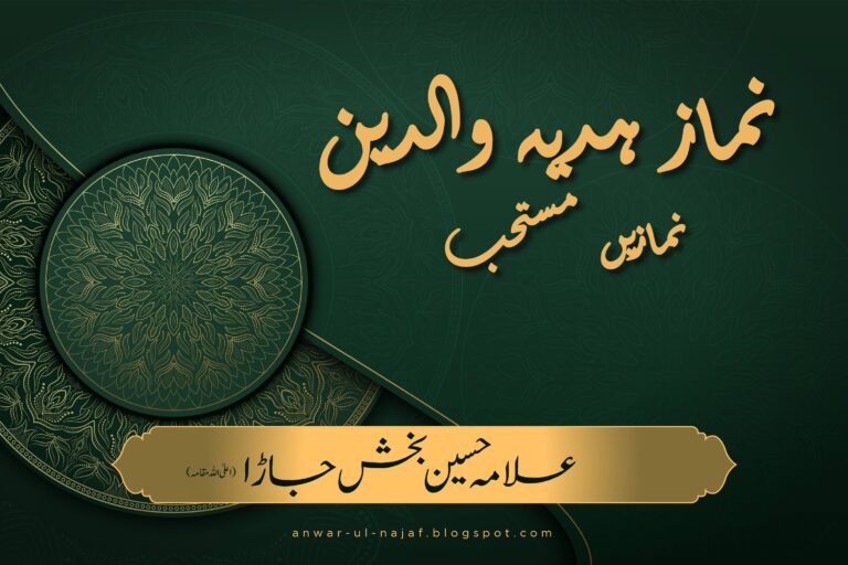 نماز ہدیہ والدین — مستحب نمازیں | nimaz hadya waldaein – mustahab nimazein | learn islamic prayer