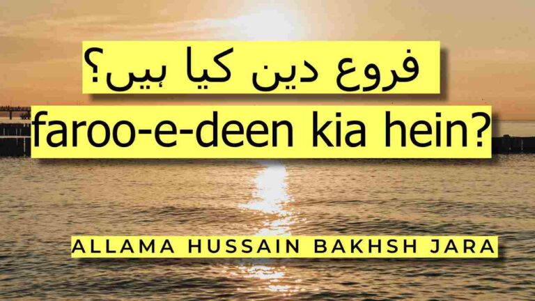 فروع دین کیا ہیں؟ | faroo-e-deen kia hein | learn islamic prayer