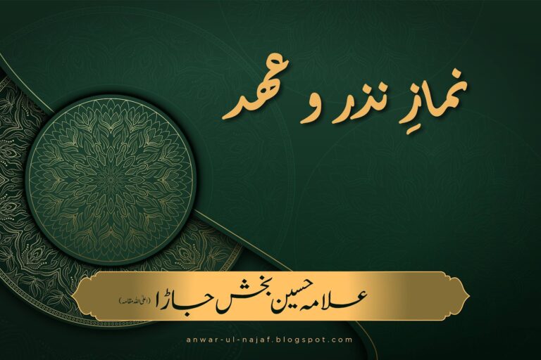 نمازِ نذر و عہد | nimaz nazar wa ahd | learn islamic prayer