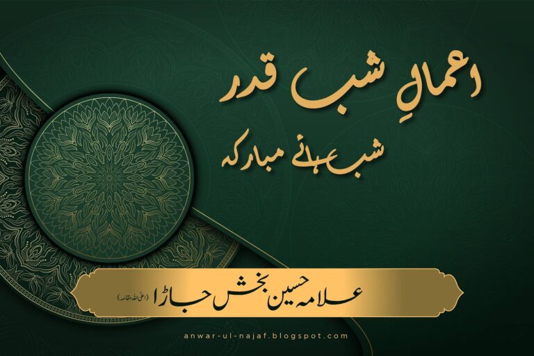 اعمالِ شب قدر – اعمالِ شبہائے مبارکہ | amal shab-e-qadar – amal shab haye mubaraka | learn islamic prayer
