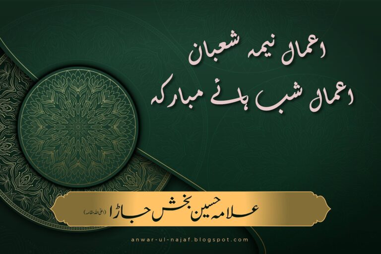 اعمالِ نیمۂ شعبان ، اعمالِ شبہائے مبارکہ | amal neemaye shaban – amal shab haye mubaraka