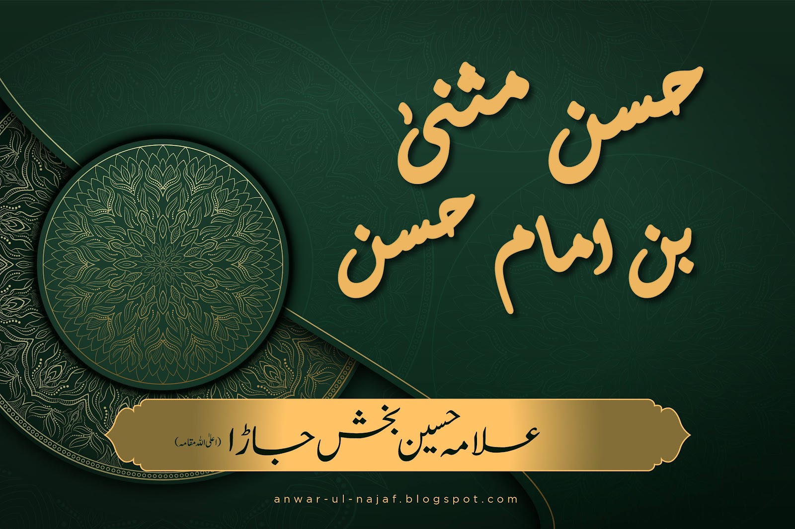حسن مثنیٰ بن امام حسن ؑ