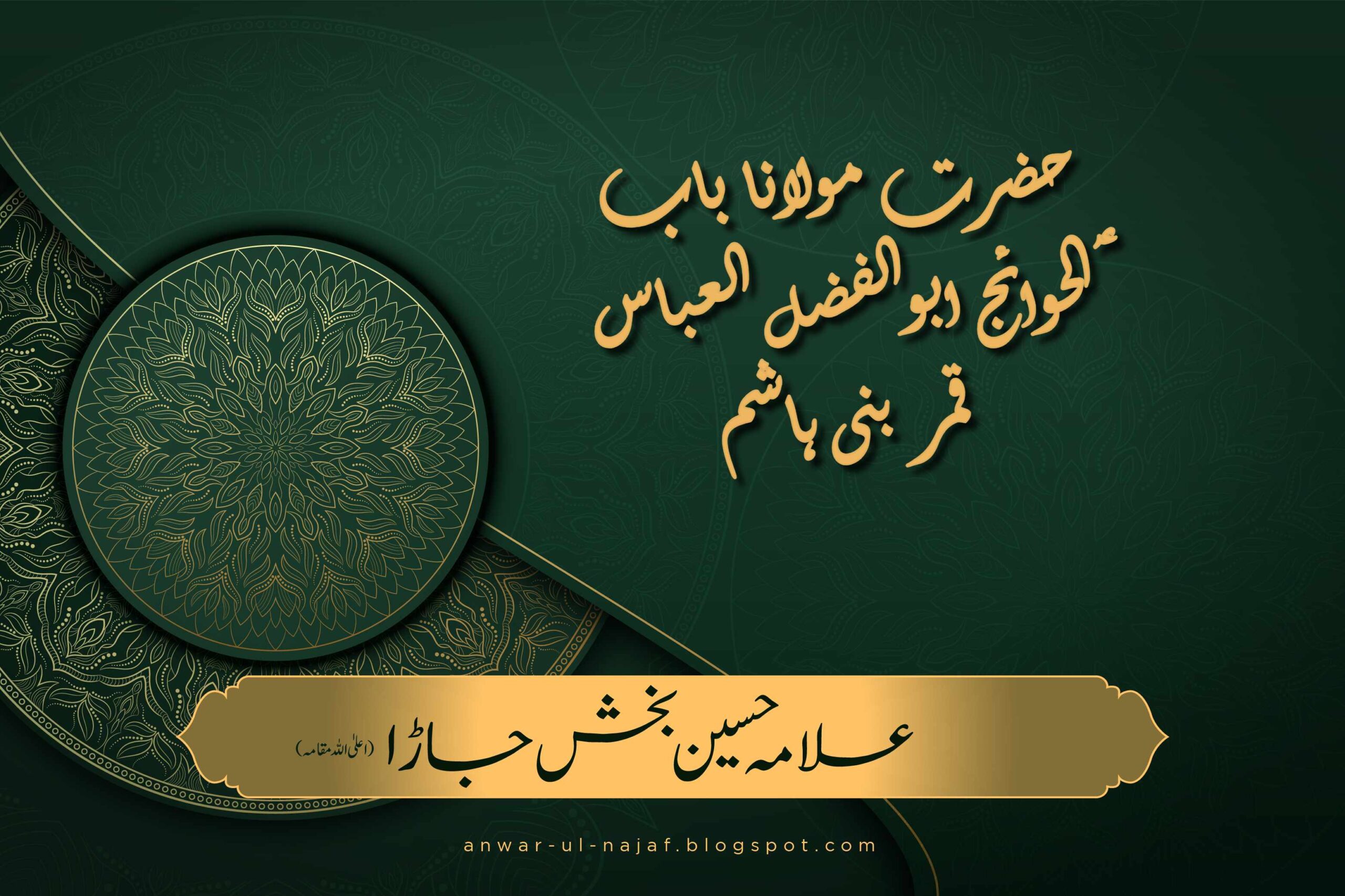 حضرت مولانا باب الحوائج ابوالفضل العباس ؑ قمر بنی ہاشم