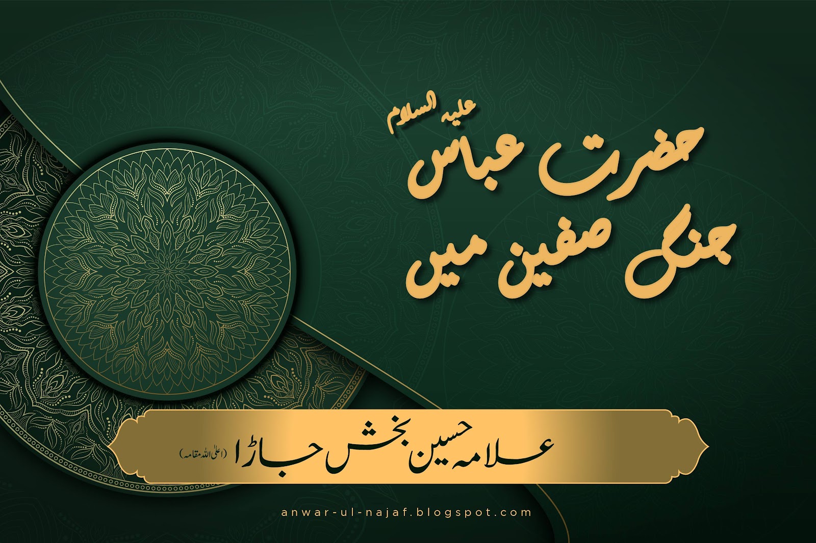 حضرت عباس ؑ جنگِ صفین میں