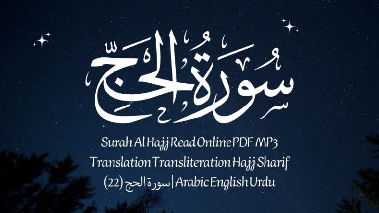 surah al hajj read online pdf mp3 translation transliteration hajj sharif arabic english urdu | سورة الحج (22)