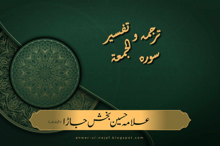 tarjama wa tafseer surah al-jumuah | ترجمہ و تفسیر سورہ الجمعۃ | shia books online