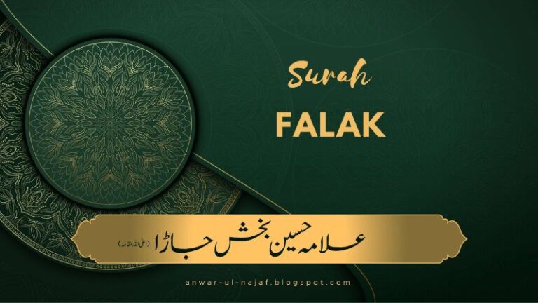 Surah Falak Tafseer wa Tarjama | سورة الفلق تفسیر و ترجمہ