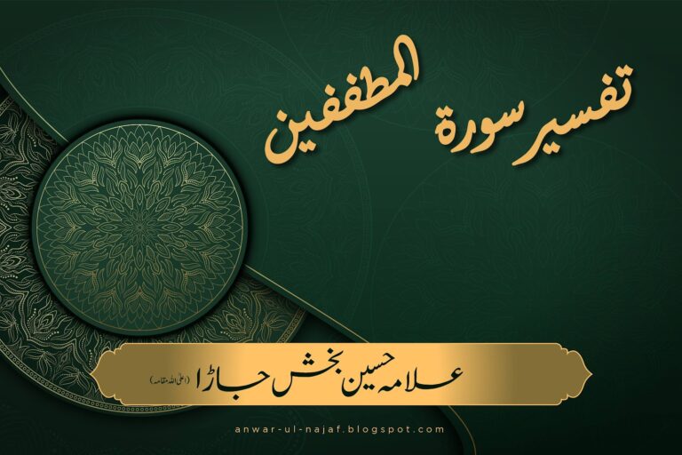 سورة المطففين (83) – Al-Mutaffifeen – The Defrauders – المُطَفِّفِیْنِ | tafseer surah al-mutfaffifeen | shia books online