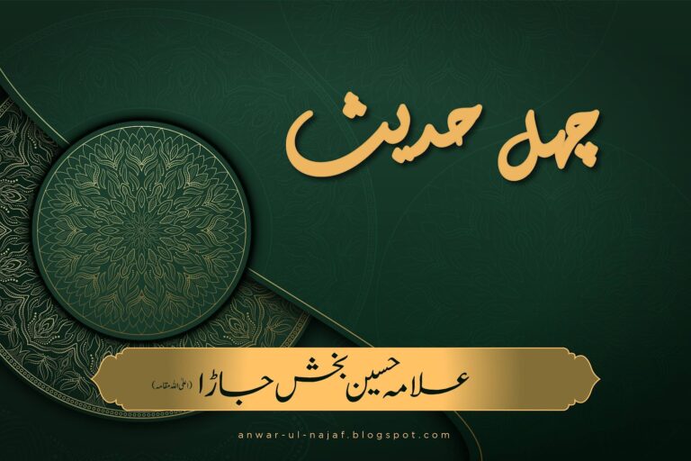 چہل حدیث | chehl hadees