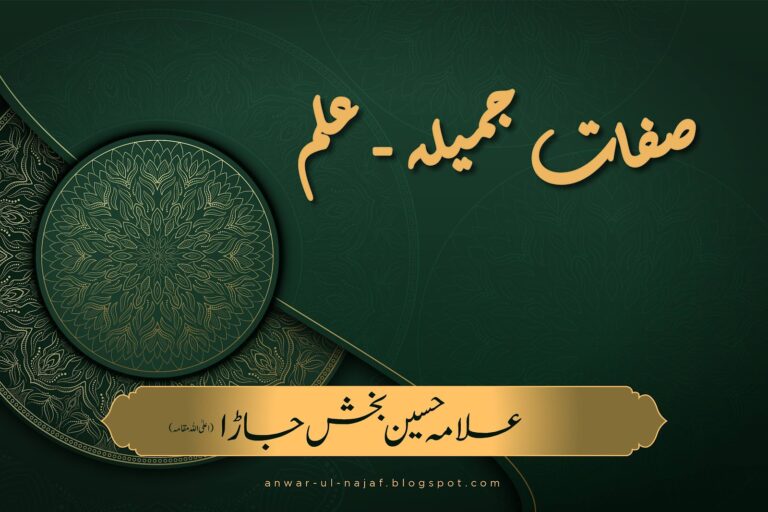 صفات جمیلہ – علم | safat jameela – ilm