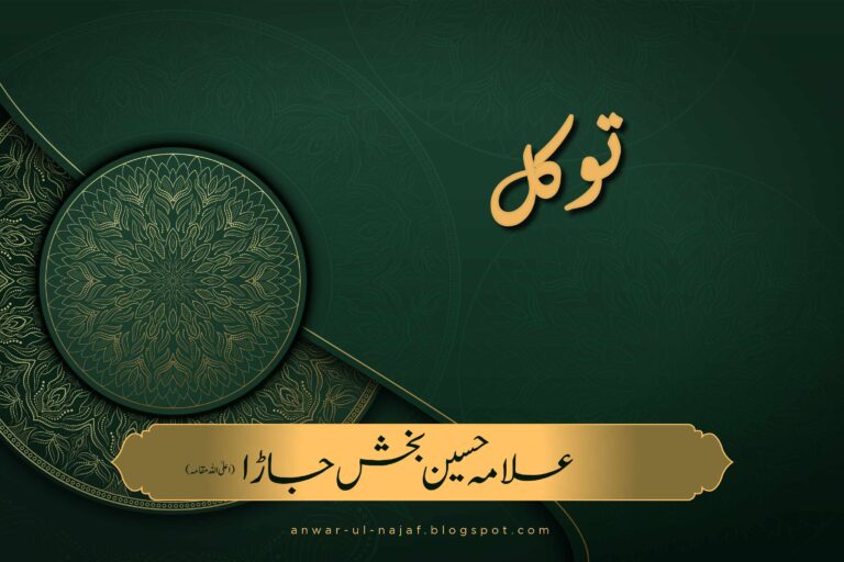Tawakkul | توکل