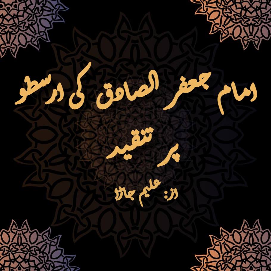 امام جعفر الصادق کی ارسطو پر تنقید! | imam jaffer sadiq ki aristotle per tanqeed