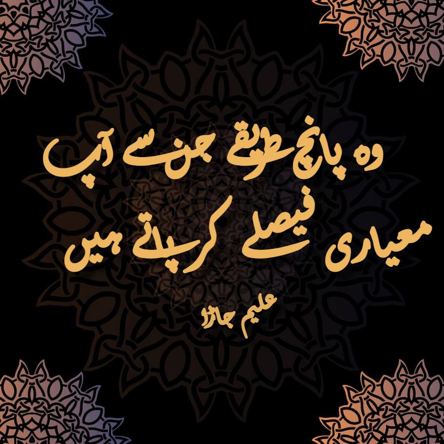 وہ پانچ طریقے جن سے آپ معیاری فیصلے کر پاتے ہیں | wo panch tareeky jin sy ap mayari faisly ker paty hein