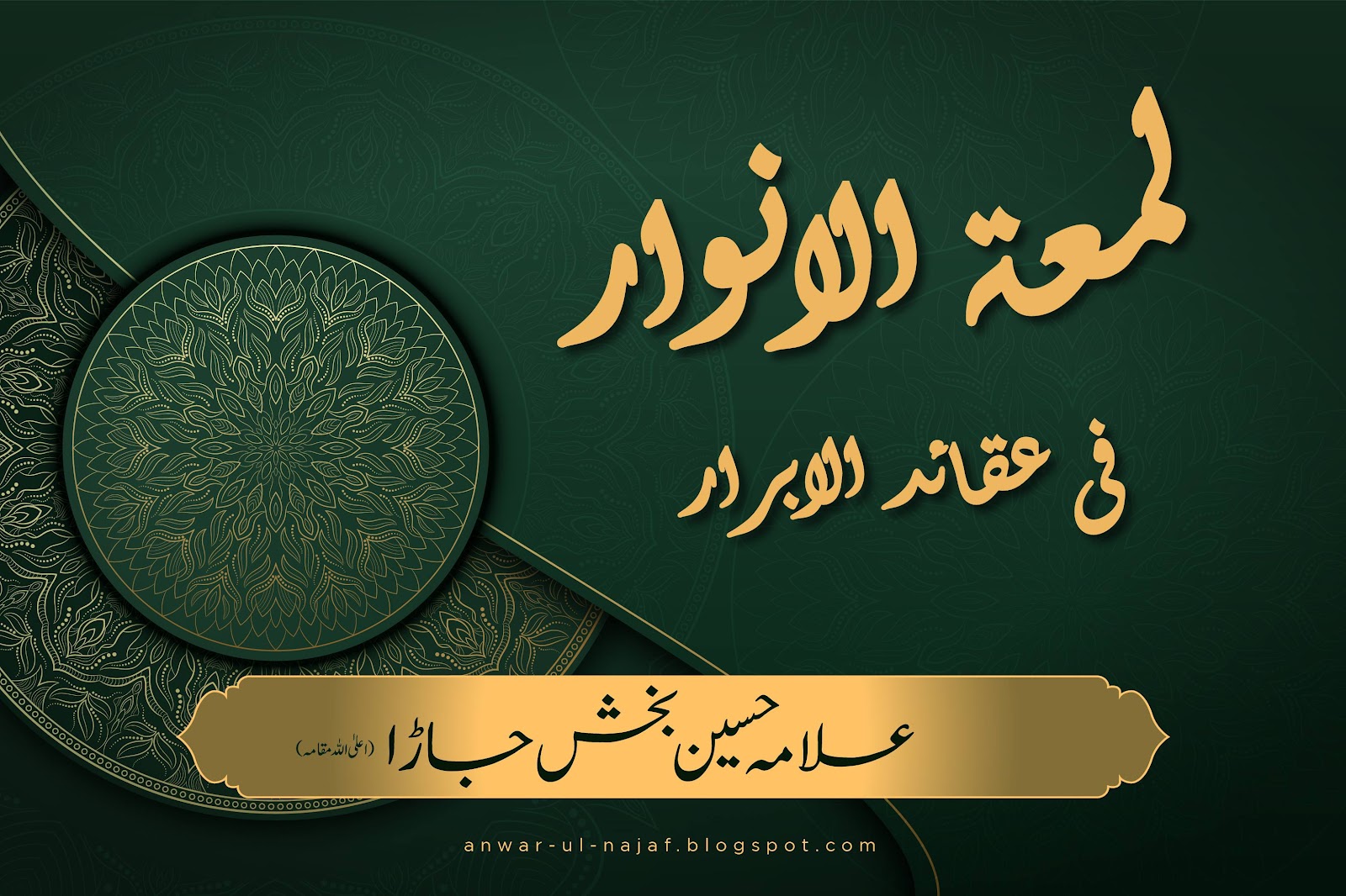 لمعۃ الانوار فی عقائد الابرار | luma tul anwar fi aqaid al-abrar | shia books online | shia islam