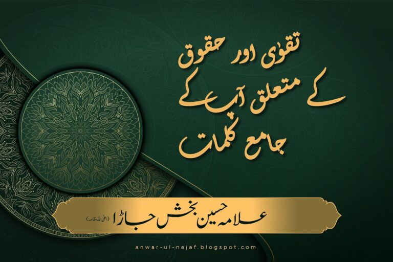 تقوٰی اور حقوق کے متعلق آپ کے جامع کلمات | taqwa aur haqooq kay mutaliq ap kay jamay kalmat| | khilafat o malookiat