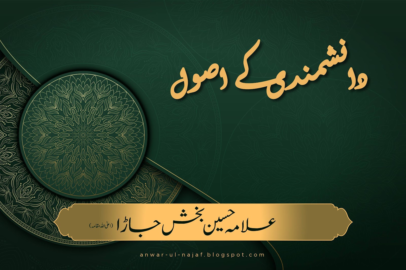 دانشمندی کے اصول | danishmandi kay asool | khilafat o malookiat