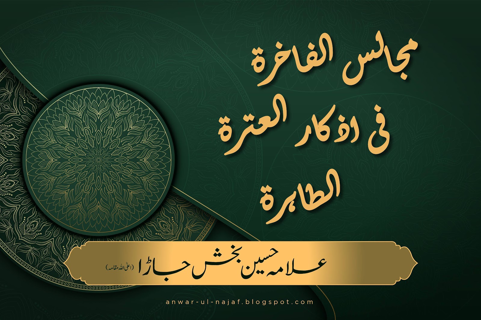 مجالس الفاخرۃ فی اذکار العترۃ الطاہرۃ | majalis fakhra | shia poetry books in urdu pdf | shia books online