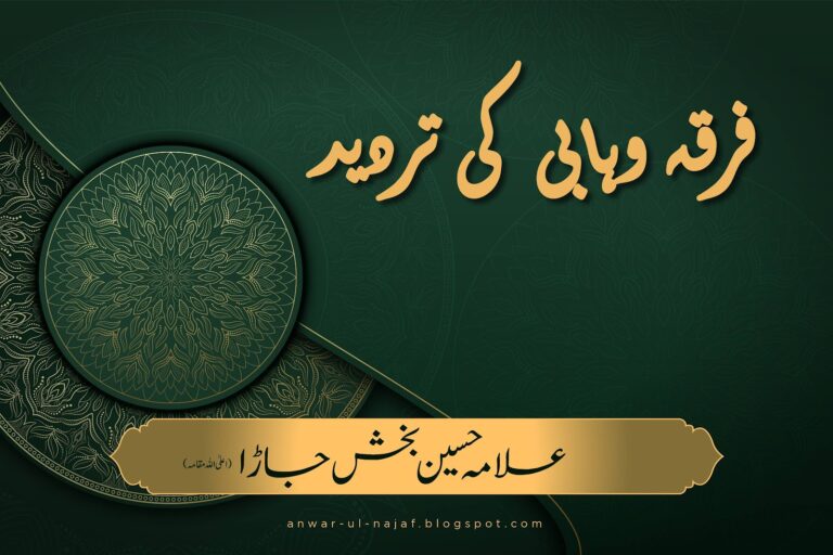 فرقہ وہابی کی تردید | firqa wahabi ki tardeed | wahhabism beliefs