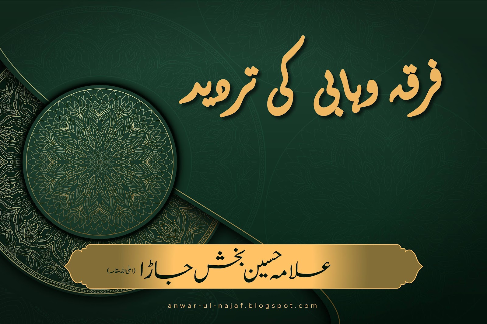 فرقہ وہابی کی تردید | firqa wahabi ki tardeed | wahhabism beliefs