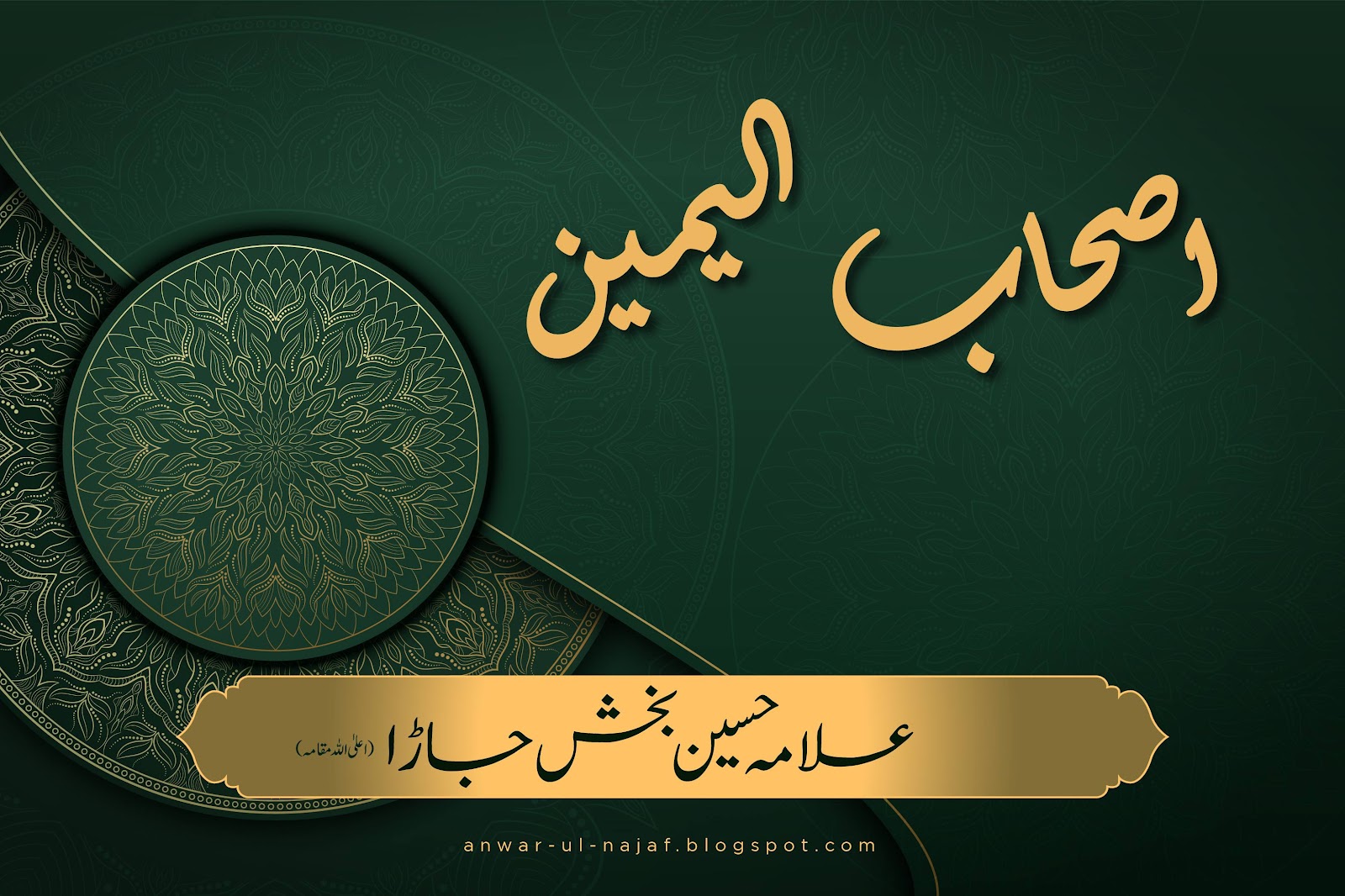 اصحاب الیمین | ashab ul yameen | shia books online
