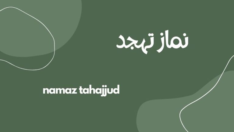 namaz tahajjud | نماز تہجد