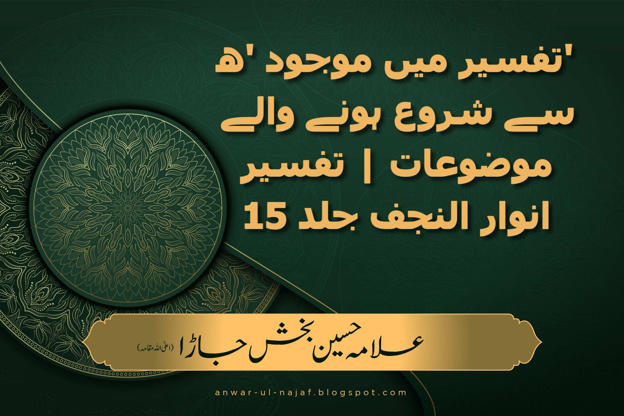ھ – تفسیر میں موجود ‘ھ’ سے شروع ہونے والے موضوعات | تفسیر انوار النجف جلد 15 | tafseer anwar ul najaf jild 15 | shia books online