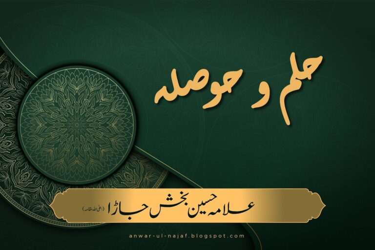 حلم و حوصلہ