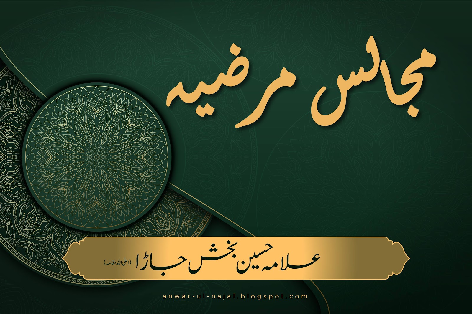 مجالس المرضیہ فی اذکار العترۃ النبویۃ | majalis marzia | shia books online | allama hussain bakhs jara