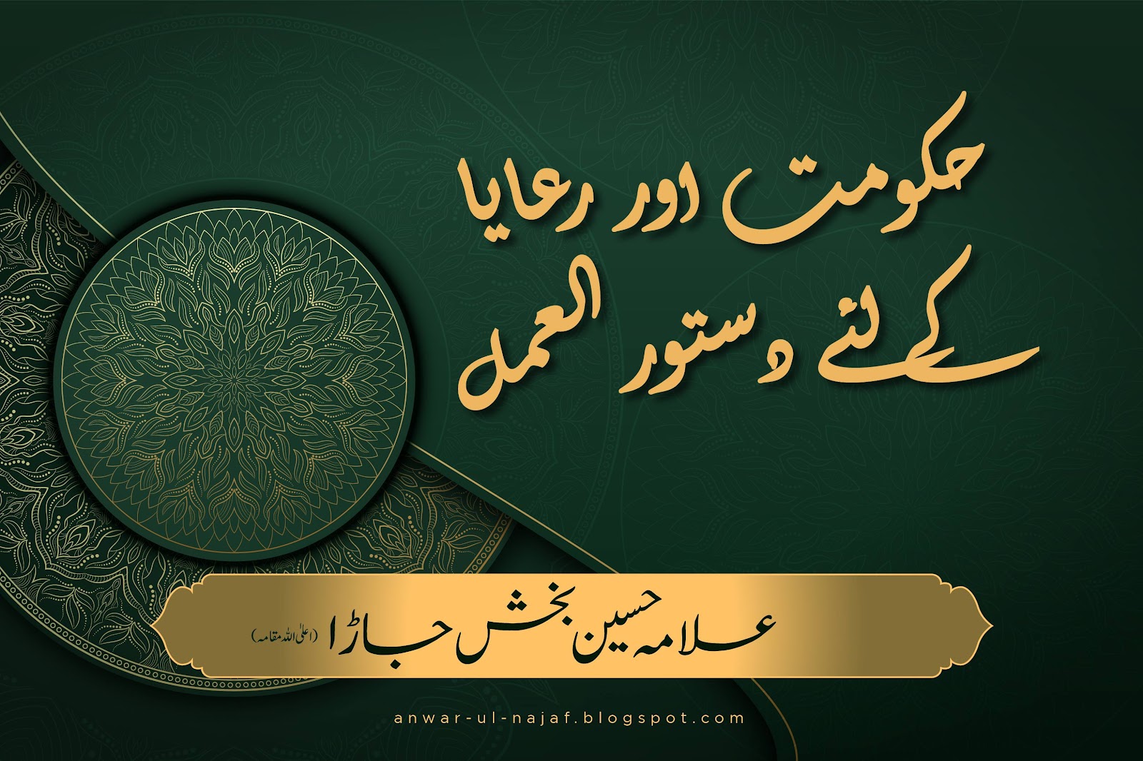 حکومت اور رعایا کے لئے دستور العمل | hakomat aur riaya kay liye dastoor ul amal | khilafat o malookiat