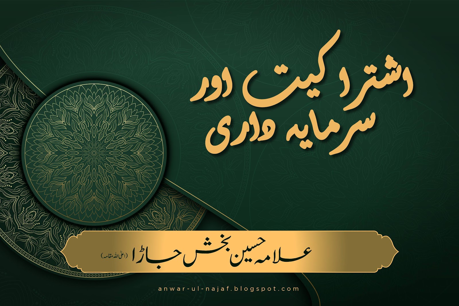 اشتراکیت اور سرمایہ داری