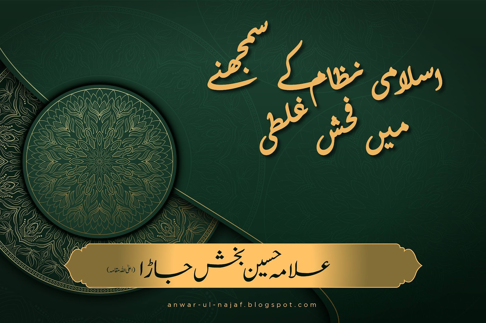 اسلامی نظام کے سمجھنے میں فحش غلطی| islami nizam samjhny mein fahsh ghalti | islam