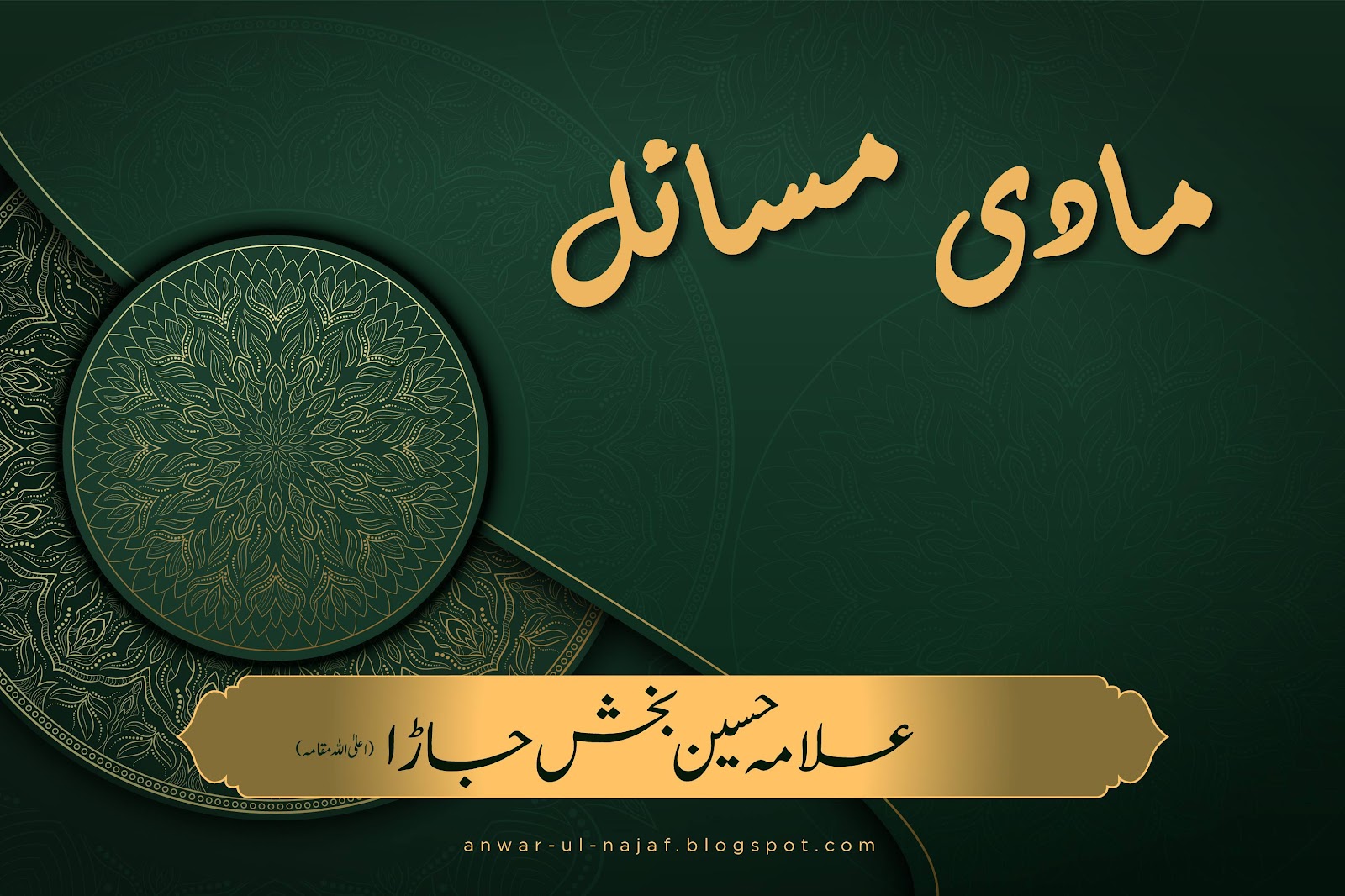 مادی مسائل | maadi masail