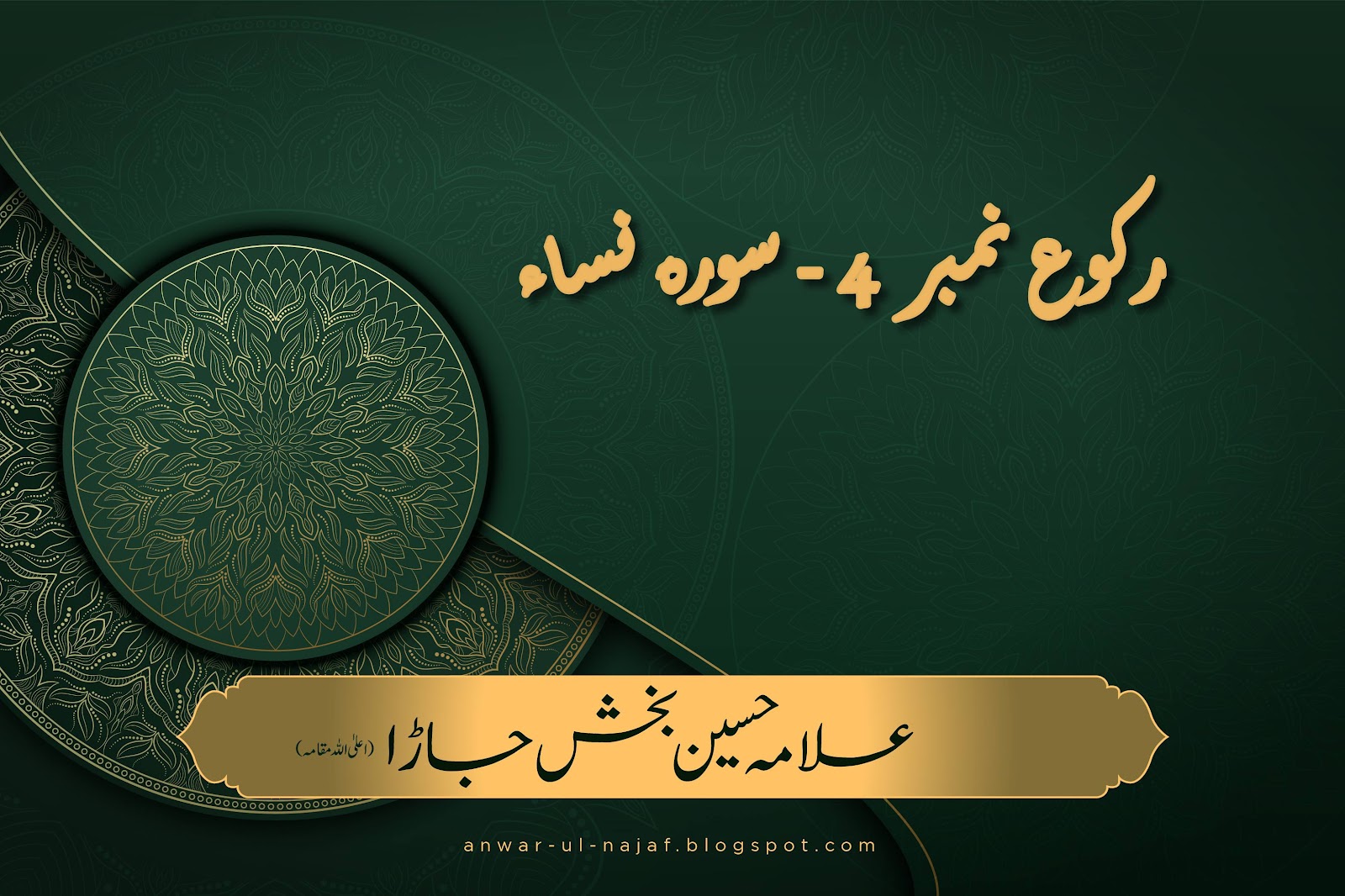 رکوع نمبر 4 – سورہ نساء | raku no. 4 surah nisa| tafseer anwar ul najaf jild 4| shia books online
