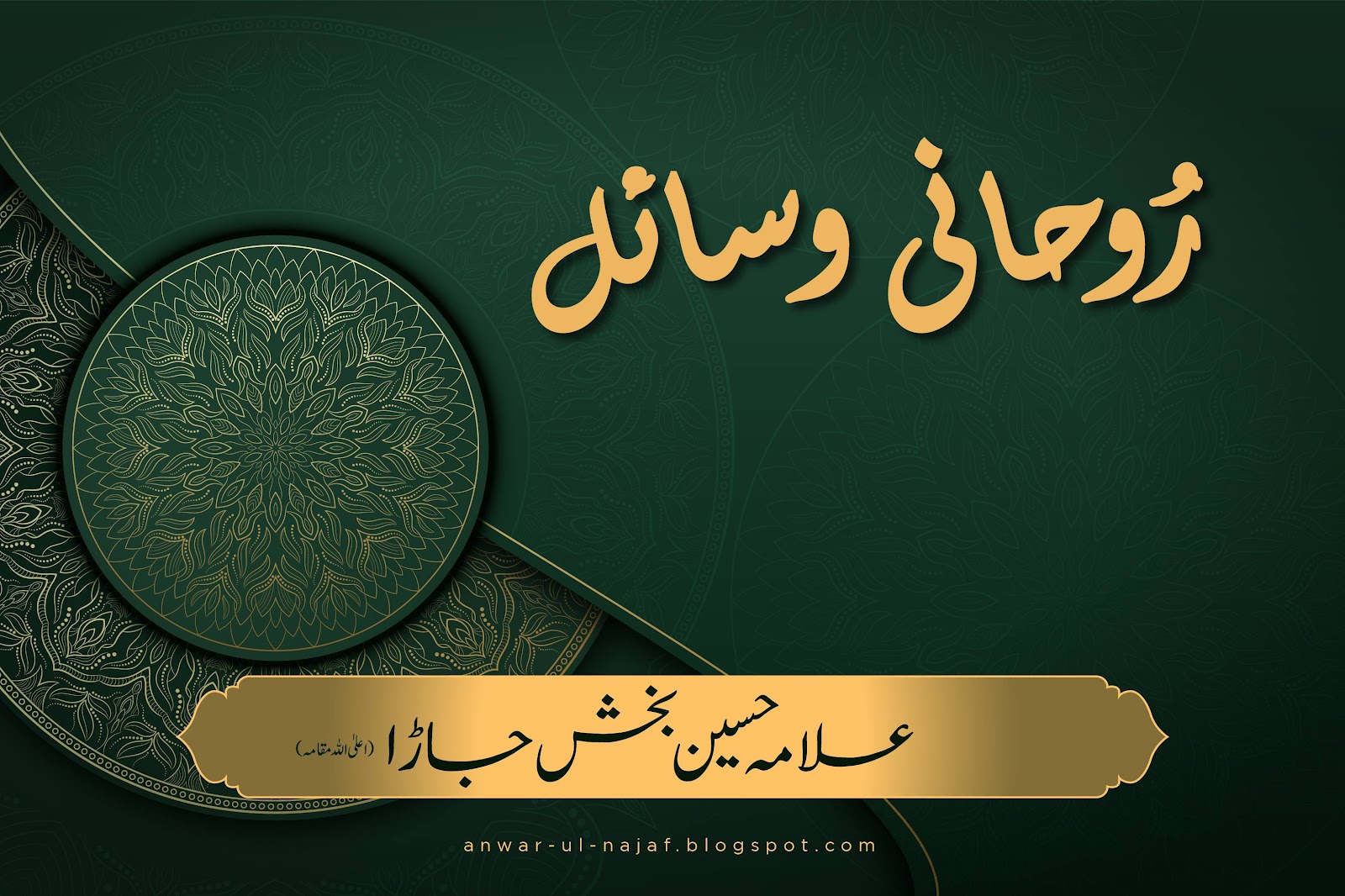 رُوحانی وسائل | rohani wasail