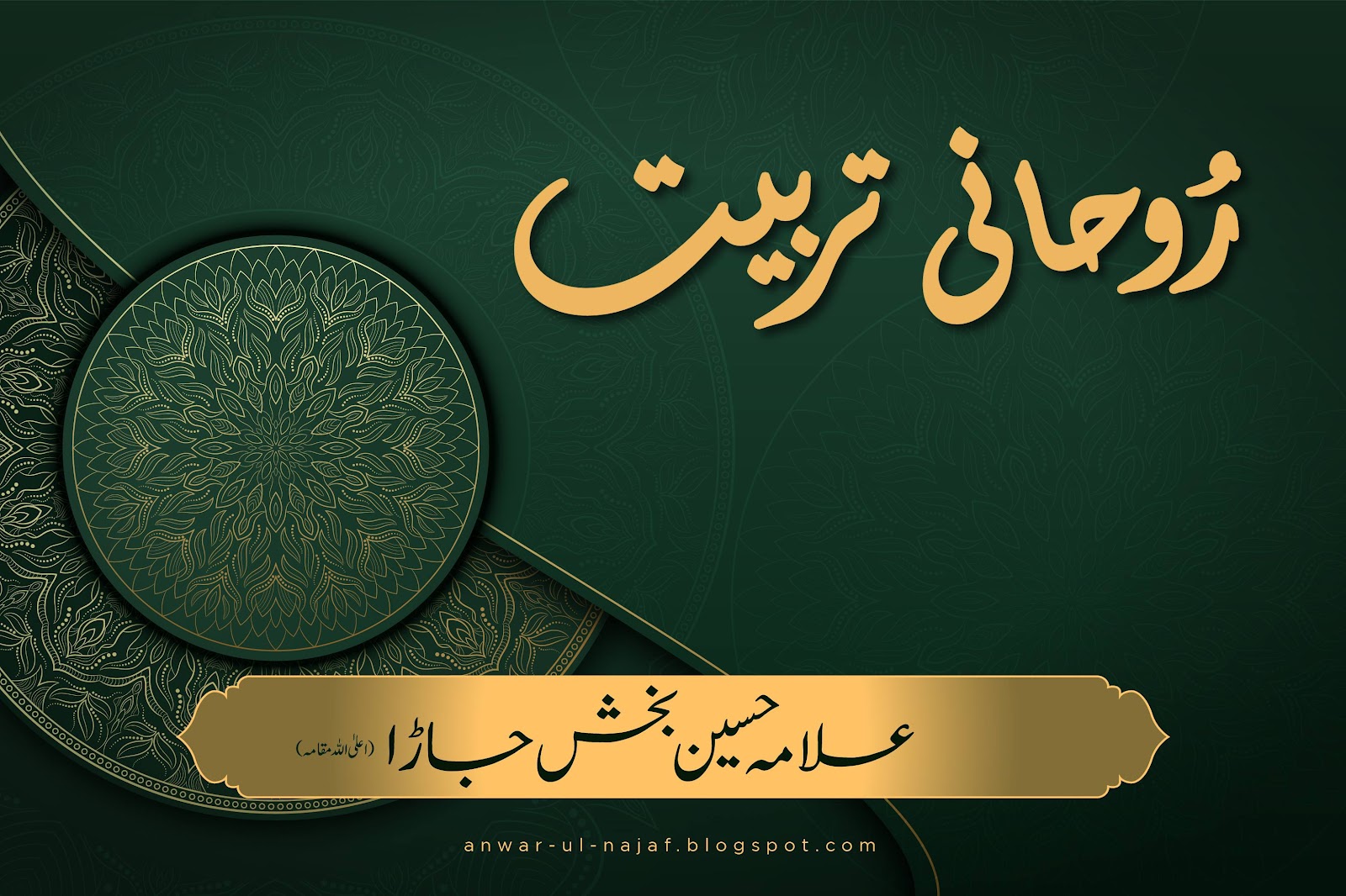 رُوحانی تربیت | rohani tarbiat